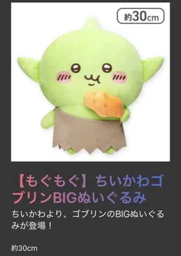 치이카와 고블린 BIG 봉제 인형 냠냠
