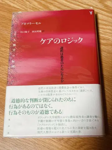 케어의 로직: 선택은 환자를 위한 것인가 아네마리 모르