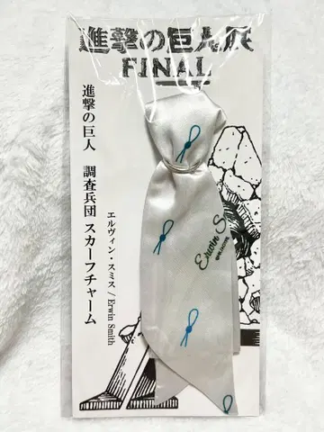 진격의 거인 엘빈 조사병단 스카프 참 진격의 거인전 FINAL