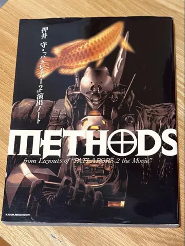 METHODS 오시이 마모루 [ 패트레이버 2 ] 연출 노트