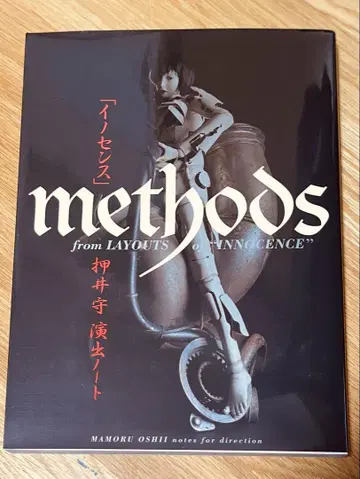 METHODS 오시이 마모루 [ 이노센스 ] 연출 노트 공각기동대