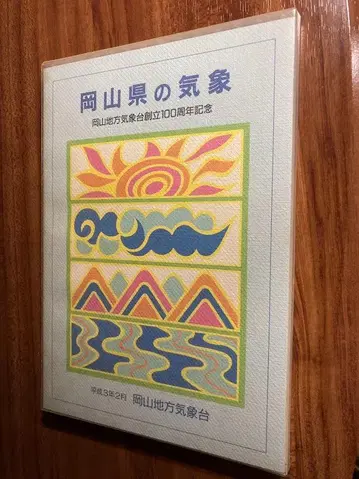 오카야마현의 기상 오카야마 지방 기상대 창립 100주년 기념
