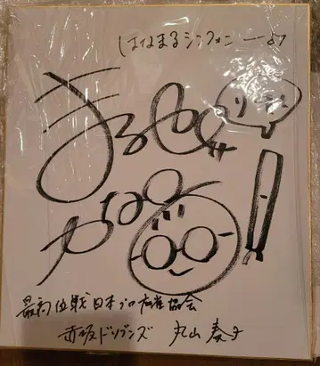 마루야마 카나코 친필 사인 색지