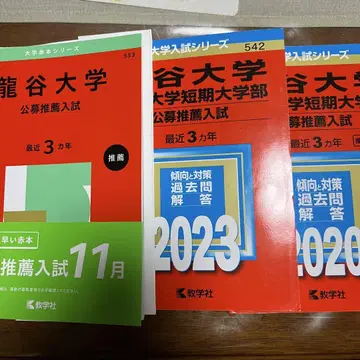 류코쿠대학 류코쿠대학단기대학부(공모 추천입시)