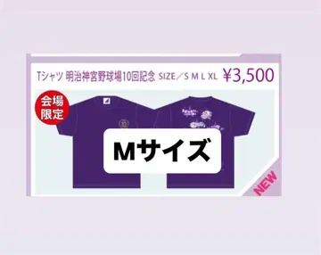 메이지 신궁 야구장 10회 기념 M 사이즈 T셔츠