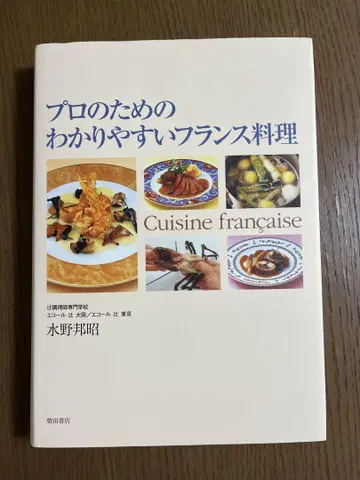 프로를 위한 알기 쉬운 프랑스 요리