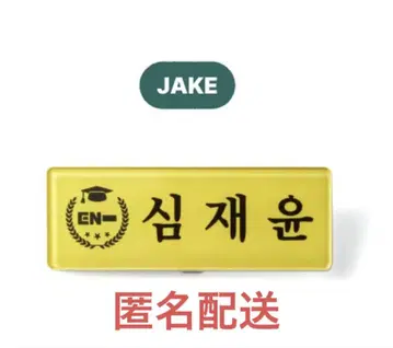 Name Tag & Keyring Set 제이크