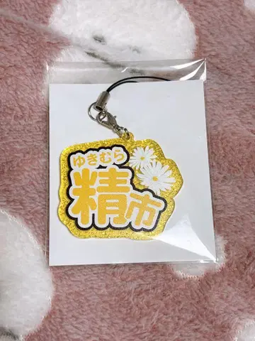 유키무라 세이이치 네임 스트랩