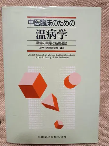 중의 임상을 위한 온병학: 온병의 실제와 명저 선독