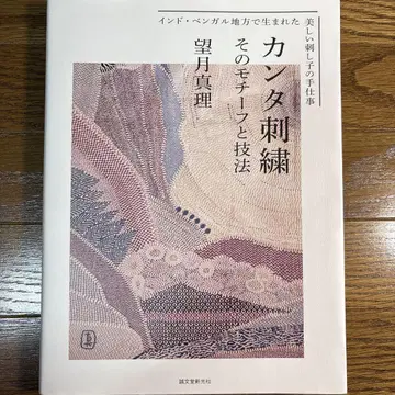 칸타 자수: 그 모티브와 기법: 인도 벵골 지방에서 탄생한 아름다운 자수