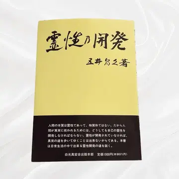 영성의 개발 고이 마사히사