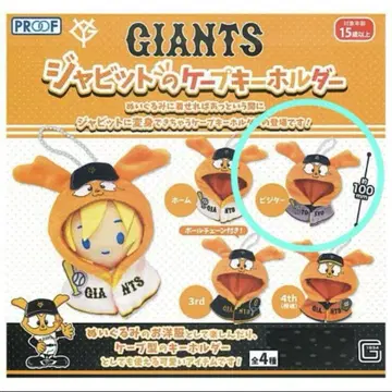 GIANTS 자빗의 케이프 키링 비지터 그레이 가챠