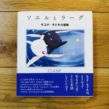 소엘과 라그 모코나=모도키의 모험 CLAMP 그림책 초판 오비 포함