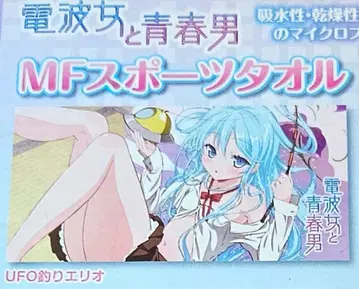 전파녀와 청춘남 MF 스포츠 타월 토와 에리오 UFO 낚시 에리오