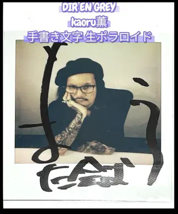 DIR EN GREY 카오루 소외 손글씨 폴라로이드 kaoru dir