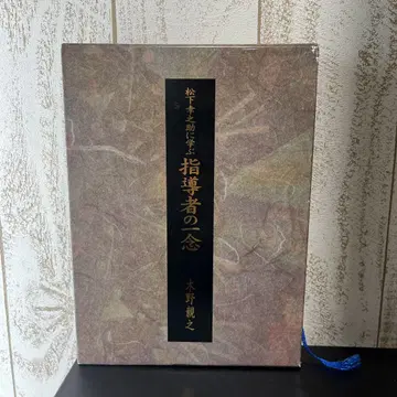 마쓰시타 고노스케에게 배우는 지도자의 일념 키노 치카유키 코스모 출판