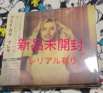 후지이 카제 prema CD 미개봉 새상품 시리얼 있음