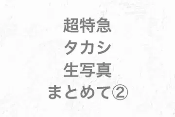 초특급 타카시 브로마이드 묶음 2