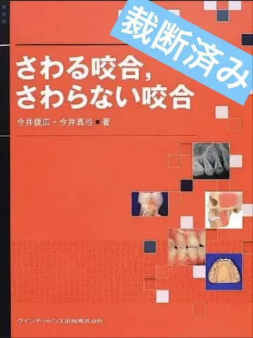 만지는 교합, 만지지 않는 교합