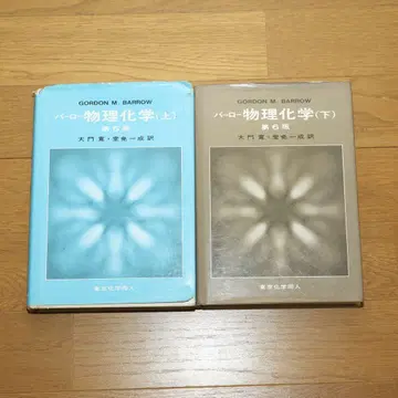 바를로 물리화학 상 하 2세트 E82