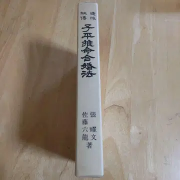 자평명합혼법