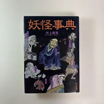 요괴 사전