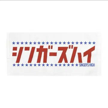 싱어즈 하이 초기 타월