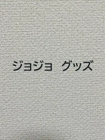 죠죠 굿즈