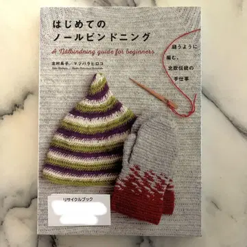 처음 배우는 놀바인딩 꿰매듯 뜨는, 북유럽 전통의 수작업