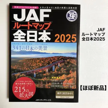 [ 거의 새상품 ] JAF 루트맵 전일본 2025