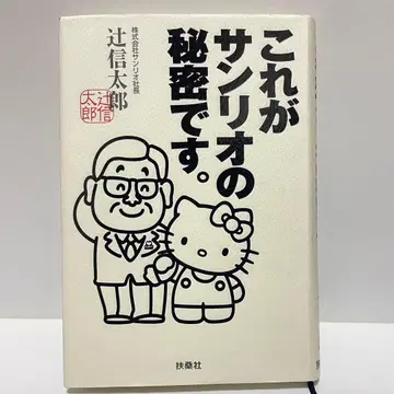 이것이 산리오의 비밀입니다. 츠지 신타로 저