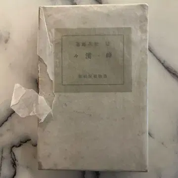 미네 케이케이 칸쇼지로 초판 쇼와 13년