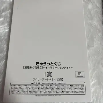 5등분의 신부 캬라토 복권 일루미네이션 나이트 나카노 요츠바 I상