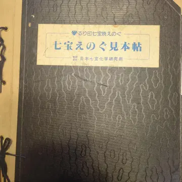칠보 세공 견본집