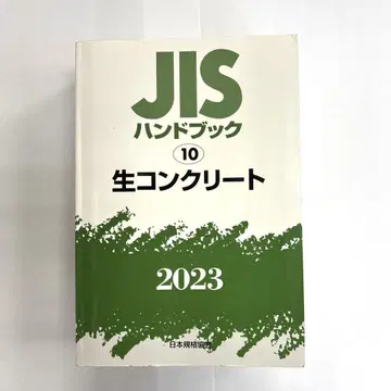 JIS 핸드북 10 생 콘크리트 2023