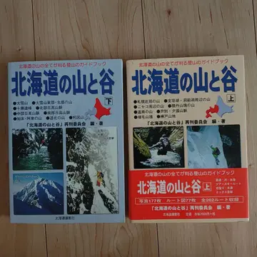 홋카이도의 산과 계곡 상하권 세트