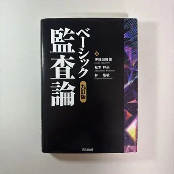 베이직 감사론 (9판)