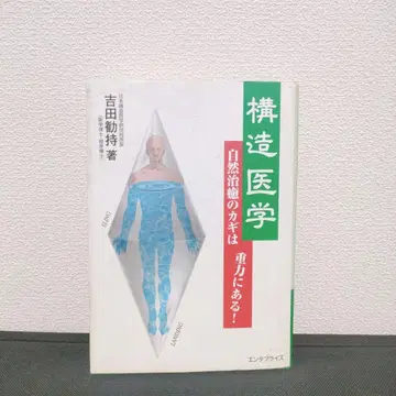 구조 의학: 자연 치유의 열쇠는 중력에 있다!
