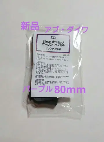 미사용 새상품 80mm KTF 핸들 아부 다이와용 퍼플 IXA