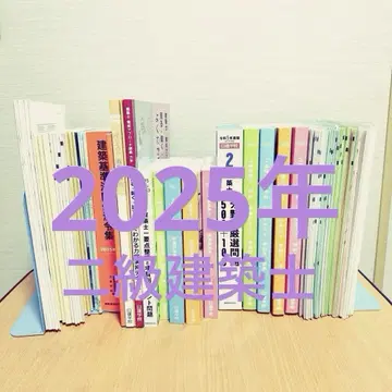 2025년 2급 건축사 수험 텍스트 닛켄학원