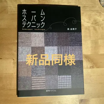 홈스펀 테크닉 = homespun technique