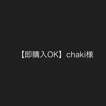 즉시 구매 OK chaki님