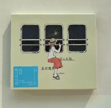 꽃과 물엿, 막차 n-buna