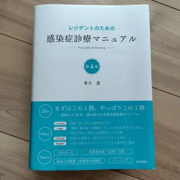 레지던트를 위한 감염증 진료 매뉴얼 제4판