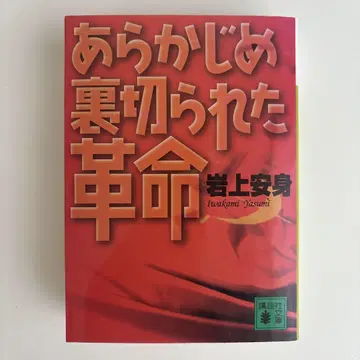 미리 배신당한 혁명