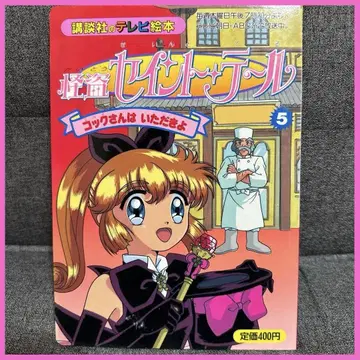 괴도 세인트 테일 5 요리사는 내 거야 TV 그림책