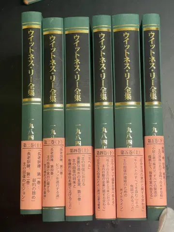 위트니스 리 전집 1984년 제2, 4, 5권 상하권 6권 세트