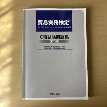 무역 실무 검정 C급 시험 문제집 제12판