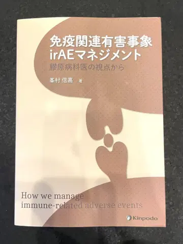 면역 관련 이상 반응 irAE 관리