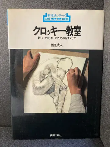 크로키 교실 새로운 크로키를 위한 12단계